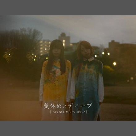 気休めとディープ