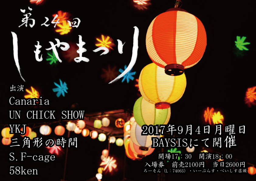 20170828183051_しもやまつり_0828更新.jpg_1