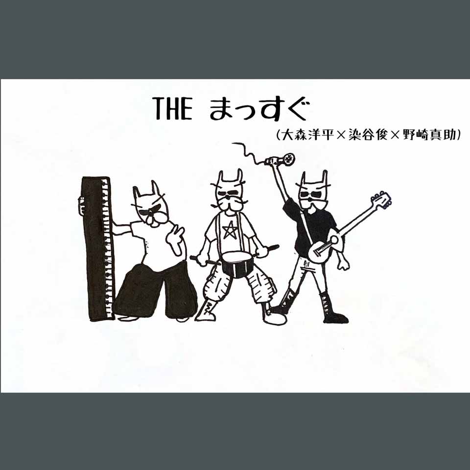THE まっすぐ