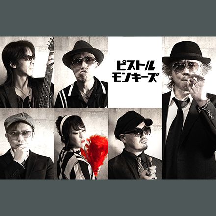 ピストルモンキーズ