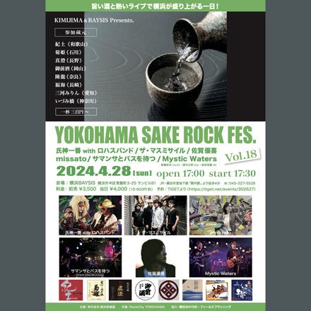 KIMIJIMA & BAYSIS presents　YOKOHAMA SAKE ROCK FES. vol.18