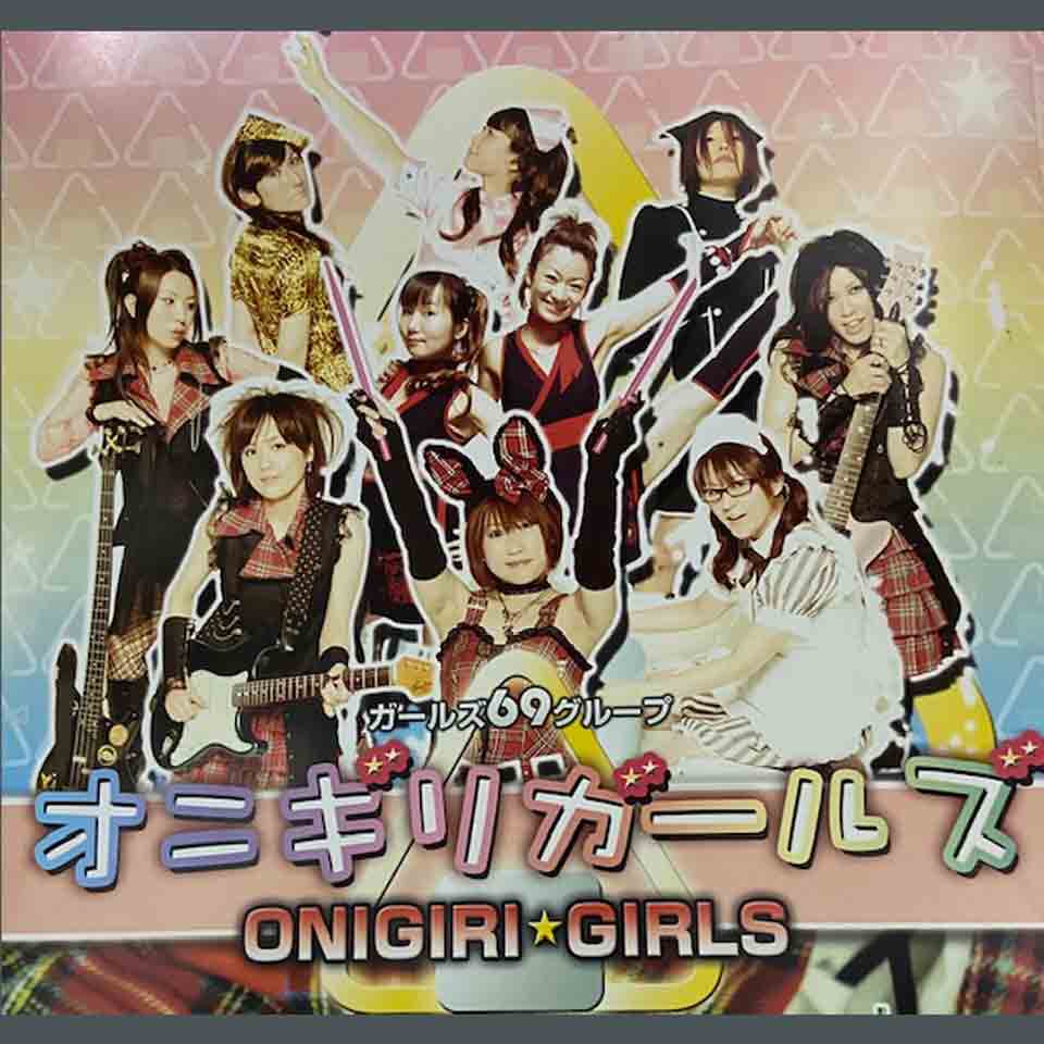 オニギリガールズ