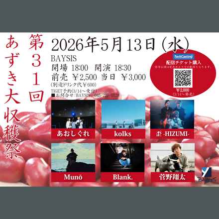 第31回あずき大収穫祭