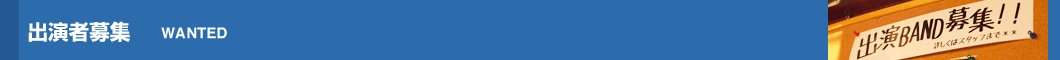 出演者募集
