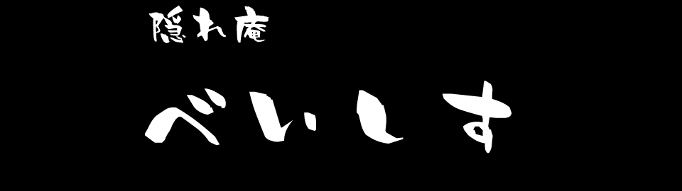 隠れ庵 べいしす ロゴ